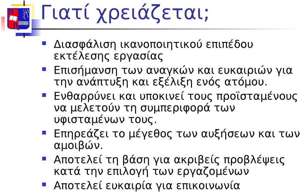 Ενθαρρύνει και υποκινεί τους προϊσταμένους να μελετούν τη συμπεριφορά των υφισταμένων τους.