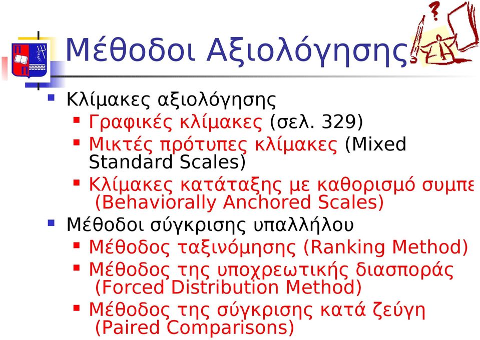 συμπεριφο (Behaviorally Anchored Scales) Μέθοδοι σύγκρισης υπαλλήλου Μέθοδος ταξινόμησης