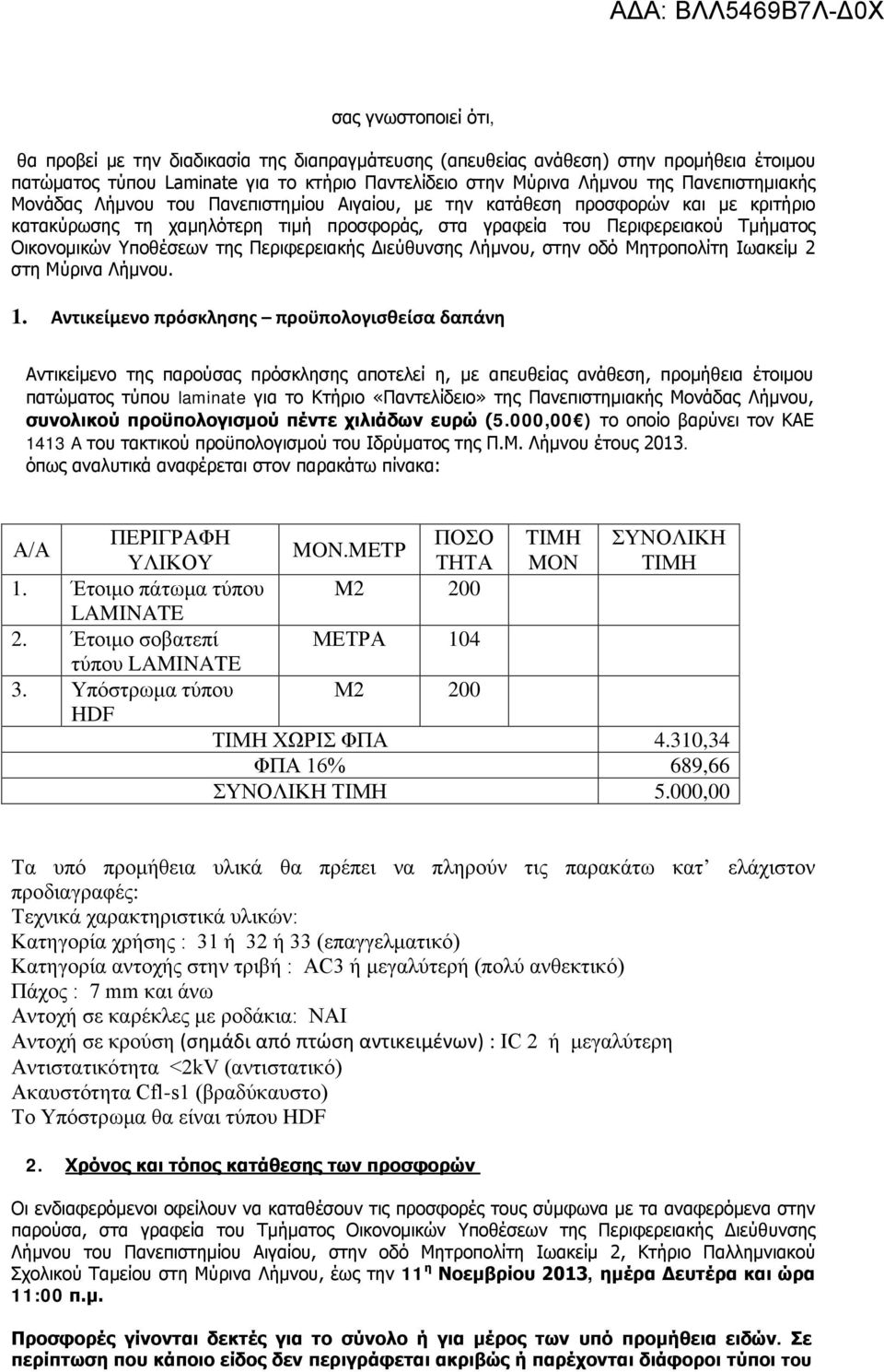 Υποθέσεων της Περιφερειακής Διεύθυνσης Λήμνου, στην οδό Μητροπολίτη Ιωακείμ 2 στη Μύρινα Λήμνου. 1.