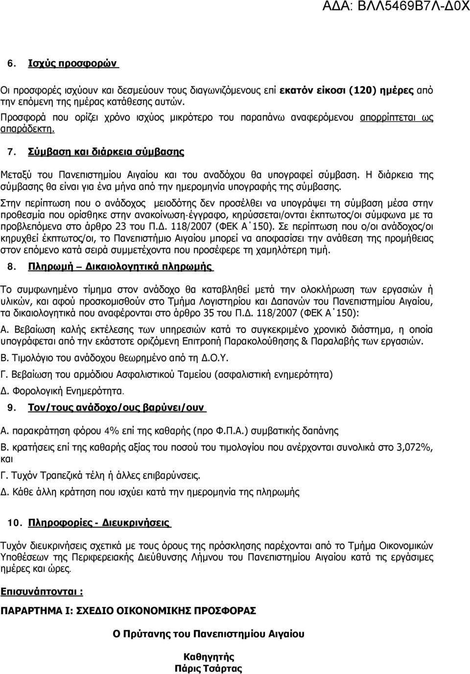 Σύμβαση και διάρκεια σύμβασης Μεταξύ του Πανεπιστημίου Αιγαίου και του αναδόχου θα υπογραφεί σύμβαση. Η διάρκεια της σύμβασης θα είναι για ένα μήνα από την ημερομηνία υπογραφής της σύμβασης.