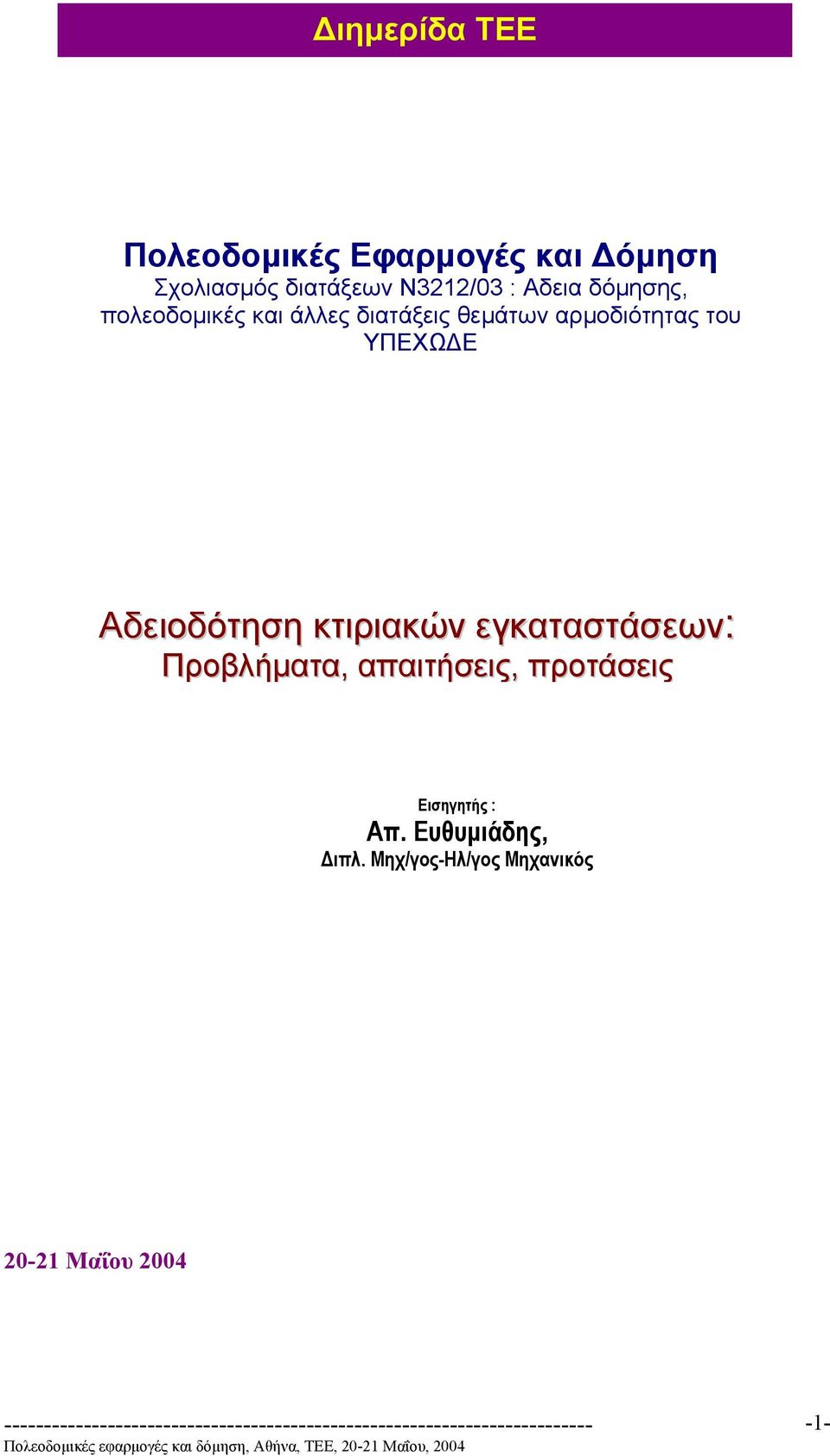 ΥΠΕΧΩ Ε Αδειοδότηση κτιριακών εγκαταστάσεων: Προβλήµατα, απαιτήσεις,