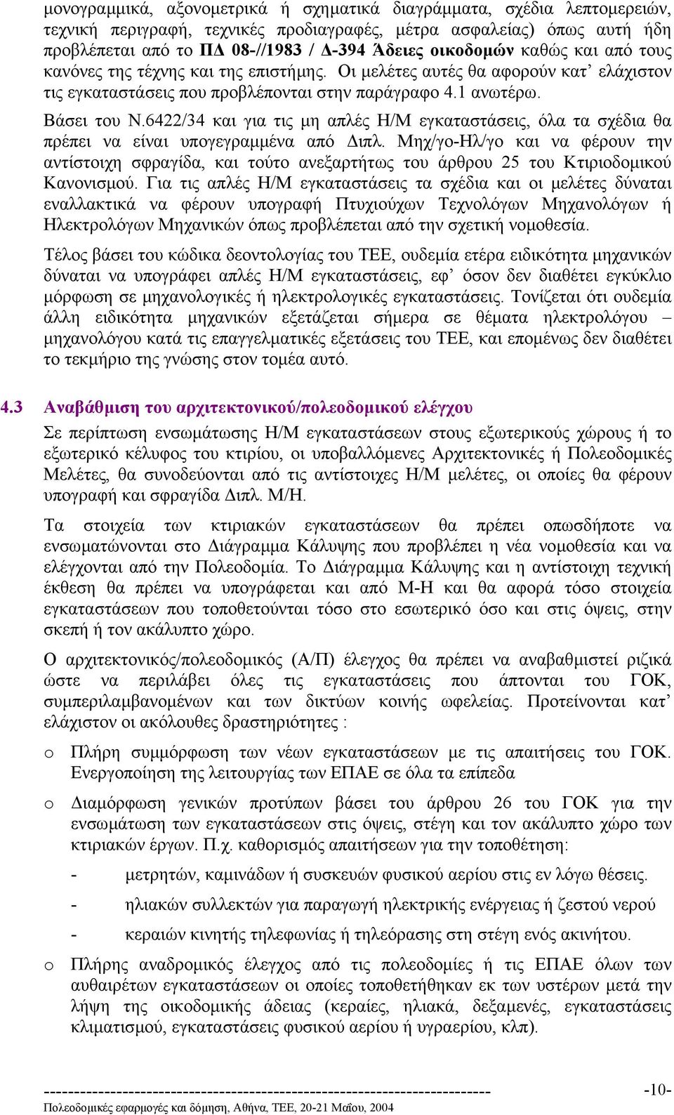 6422/34 και για τις µη απλές Η/Μ εγκαταστάσεις, όλα τα σχέδια θα πρέπει να είναι υπογεγραµµένα από ιπλ.