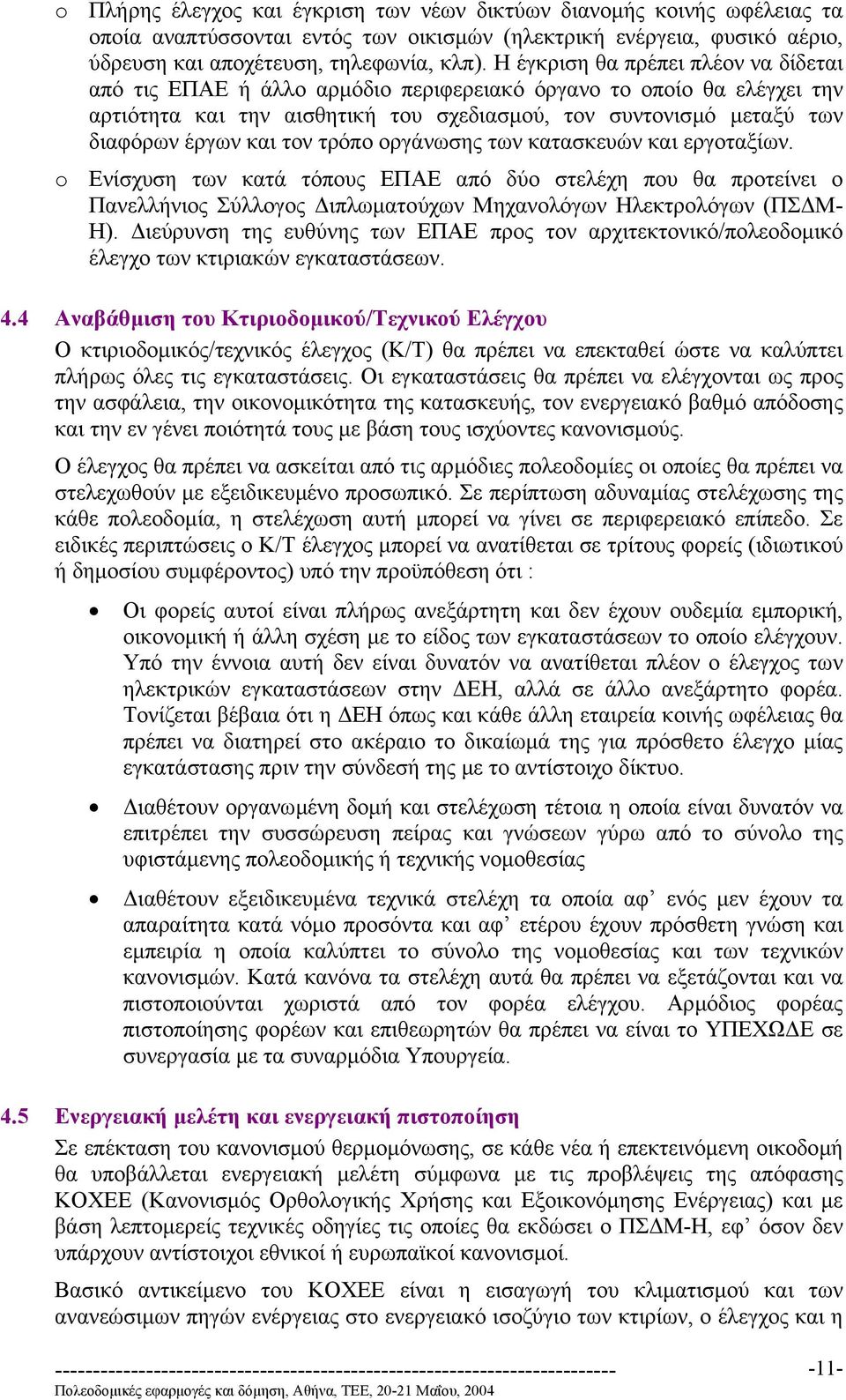 τον τρόπο οργάνωσης των κατασκευών και εργοταξίων. o Ενίσχυση των κατά τόπους ΕΠΑΕ από δύο στελέχη που θα προτείνει ο Πανελλήνιος Σύλλογος ιπλωµατούχων Μηχανολόγων Ηλεκτρολόγων (ΠΣ Μ- Η).