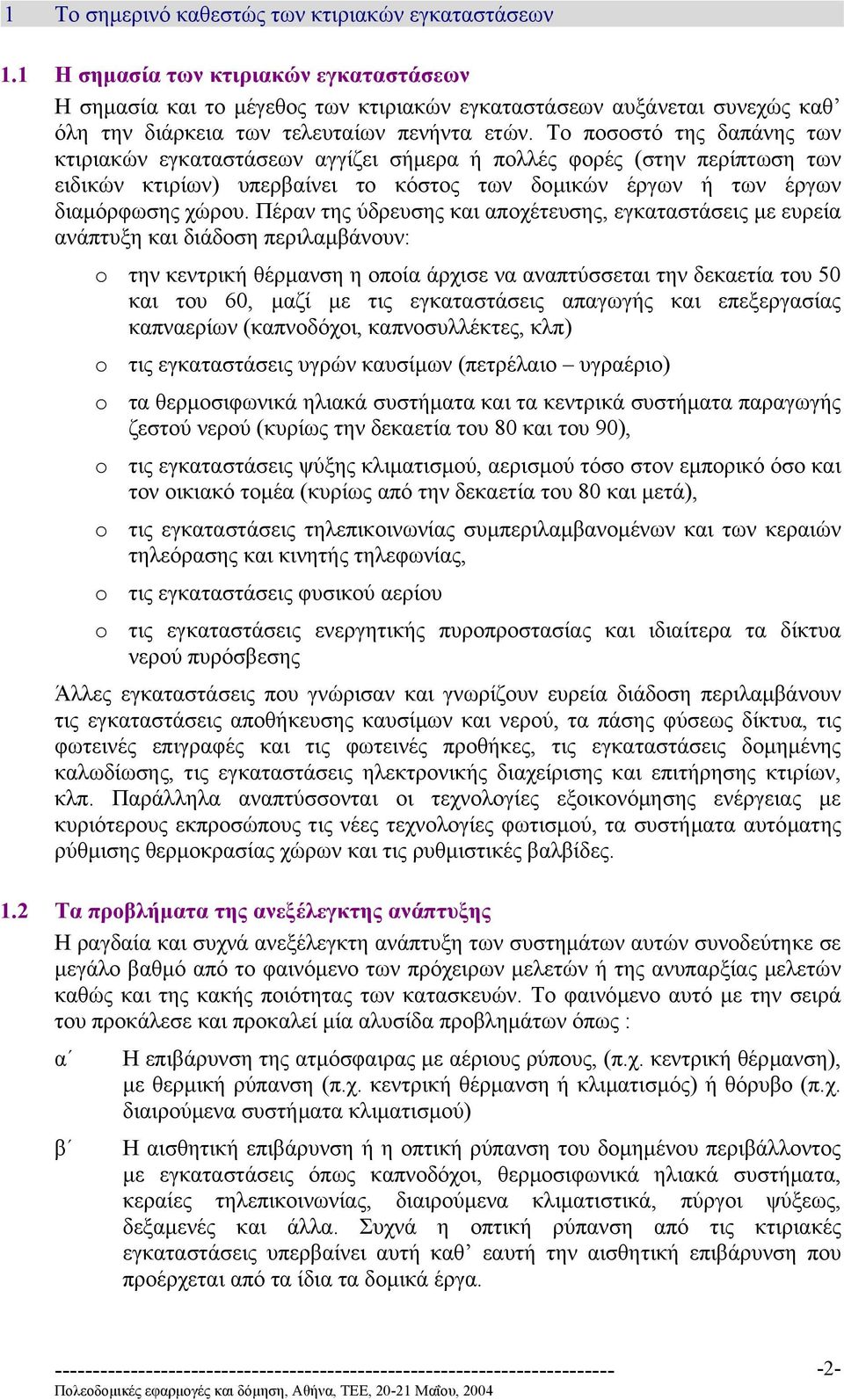 Το ποσοστό της δαπάνης των κτιριακών εγκαταστάσεων αγγίζει σήµερα ή πολλές φορές (στην περίπτωση των ειδικών κτιρίων) υπερβαίνει το κόστος των δοµικών έργων ή των έργων διαµόρφωσης χώρου.