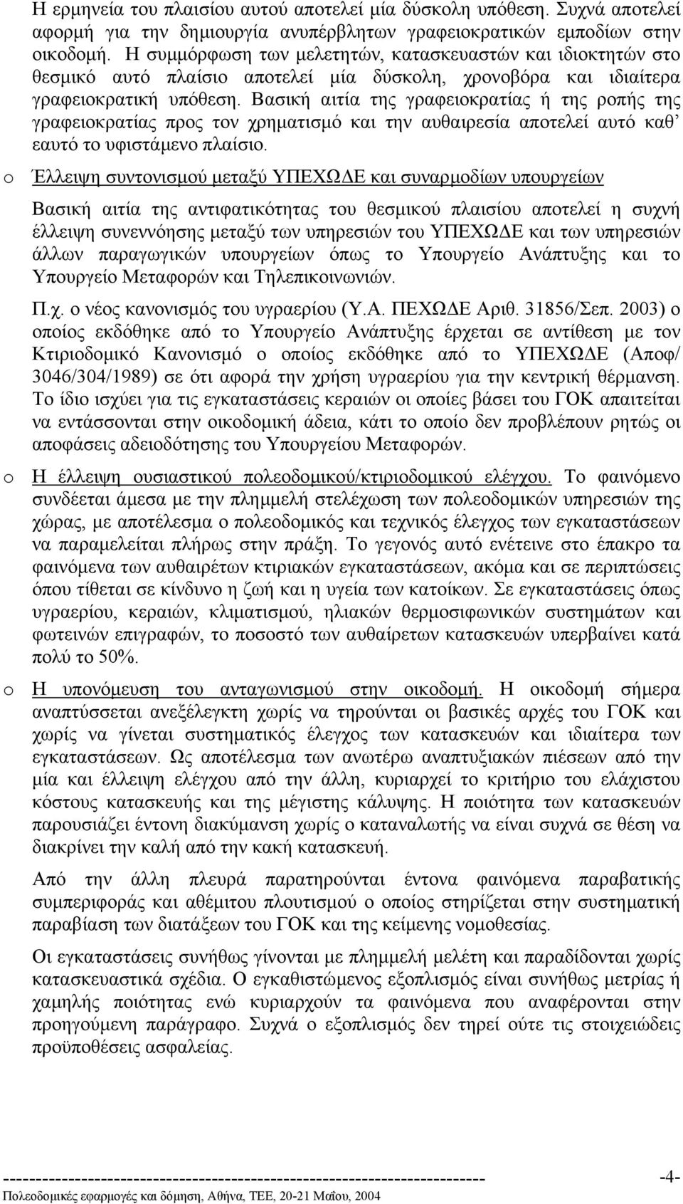 Βασική αιτία της γραφειοκρατίας ή της ροπής της γραφειοκρατίας προς τον χρηµατισµό και την αυθαιρεσία αποτελεί αυτό καθ εαυτό το υφιστάµενο πλαίσιο.