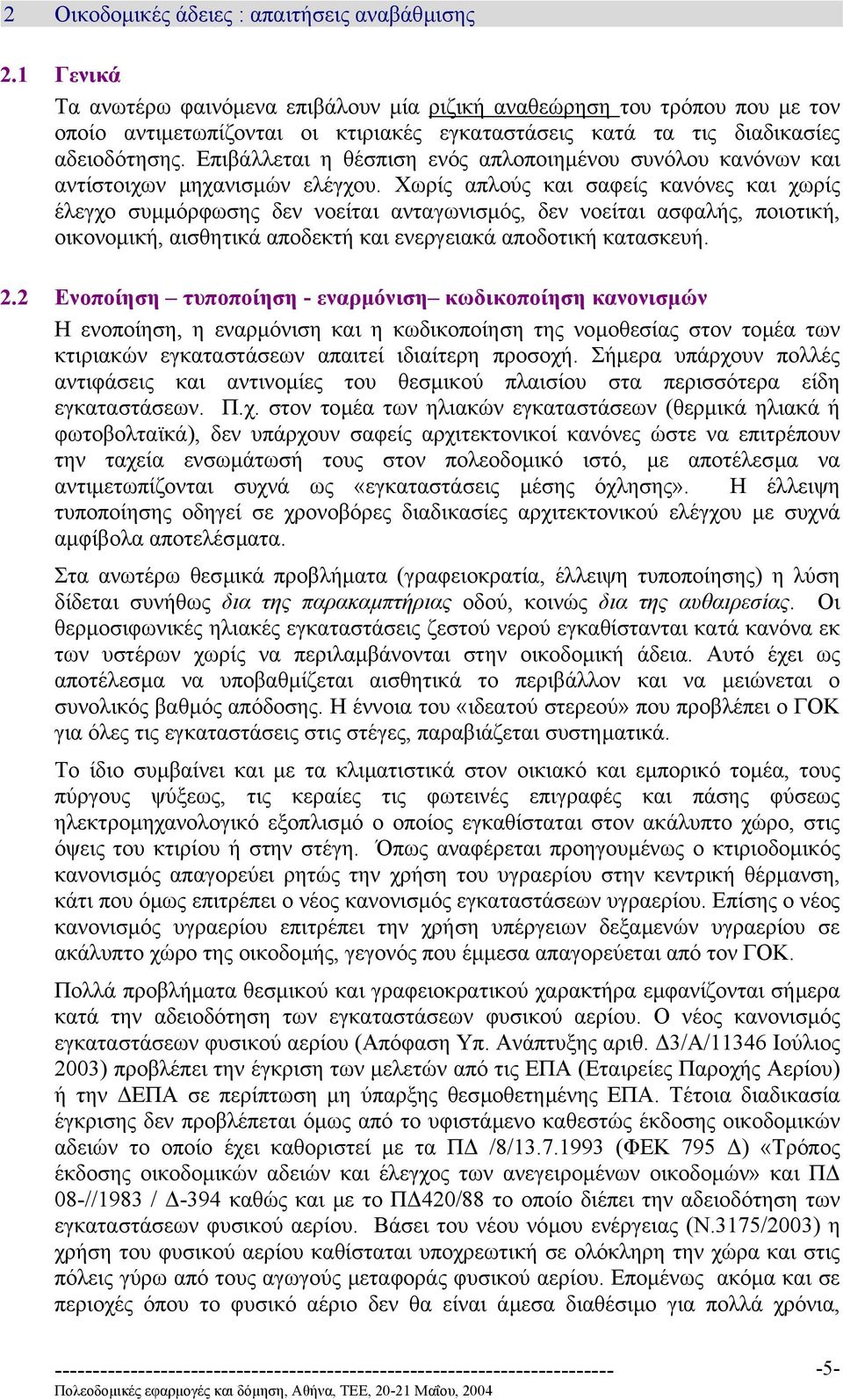 Επιβάλλεται η θέσπιση ενός απλοποιηµένου συνόλου κανόνων και αντίστοιχων µηχανισµών ελέγχου.