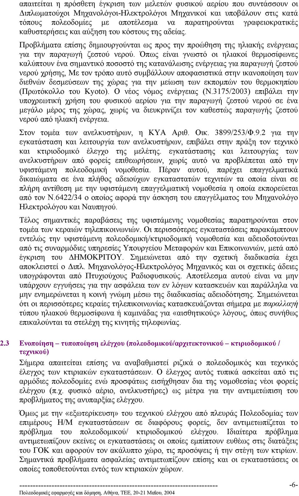 Όπως είναι γνωστό οι ηλιακοί θερµοσίφωνες καλύπτουν ένα σηµαντικό ποσοστό της κατανάλωσης ενέργειας για παραγωγή ζεστού νερού χρήσης, Με τον τρόπο αυτό συµβάλλουν αποφασιστικά στην ικανοποίηση των