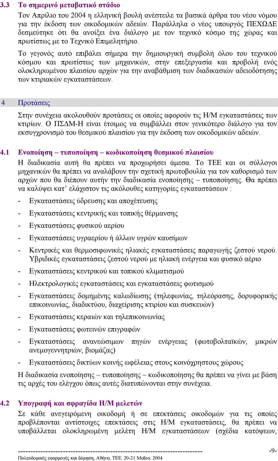 Το γεγονός αυτό επιβάλει σήµερα την δηµιουργική συµβολή όλου του τεχνικού κόσµου και πρωτίστως των µηχανικών, στην επεξεργασία και προβολή ενός ολοκληρωµένου πλαισίου αρχών για την αναβάθµιση των