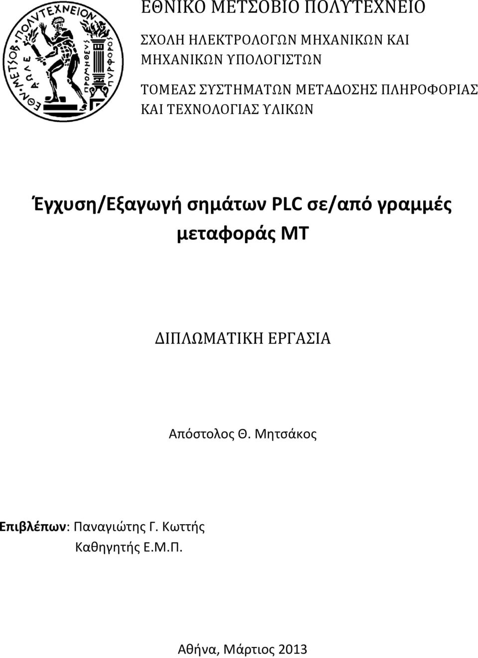 Έγχυση/Εξαγωγή σημάτων PLC σε/από γραμμές μεταφοράς ΜΤ ΔΙΠΛΩΜΑΤΙΚΗ ΕΡΓΑΣΙΑ