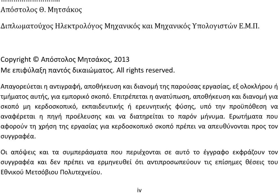 Επιτρέπεται η ανατύπωση, αποθήκευση και διανομή για σκοπό μη κερδοσκοπικό, εκπαιδευτικής ή ερευνητικής φύσης, υπό την προϋπόθεση να αναφέρεται η πηγή προέλευσης και να διατηρείται το παρόν μήνυμα.