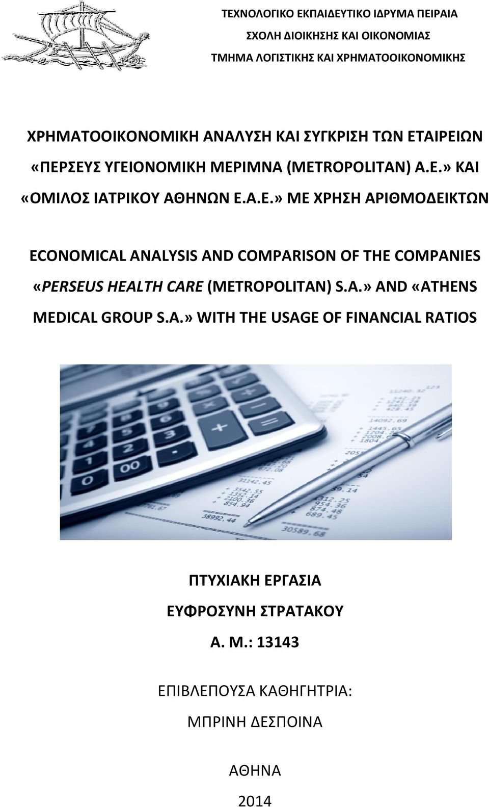 ΑΙΡΕΙΩΝ «ΠΕΡΣΕΥΣ ΥΓΕΙΟΝΟΜΙΚΗ ΜΕΡΙΜΝΑ (METROPOLITAN) A.E.» ΚΑΙ «ΟΜΙΛΟΣ ΙΑΤΡΙΚΟΥ ΑΘΗΝΩΝ Ε.Α.Ε.» ΜΕ ΧΡΗΣΗ ΑΡΙΘΜΟΔΕΙΚΤΩΝ ECONOMICAL ANALYSIS AND COMPARISON OF THE COMPANIES «PERSEUS HEALTH CARE (METROPOLITAN) S.