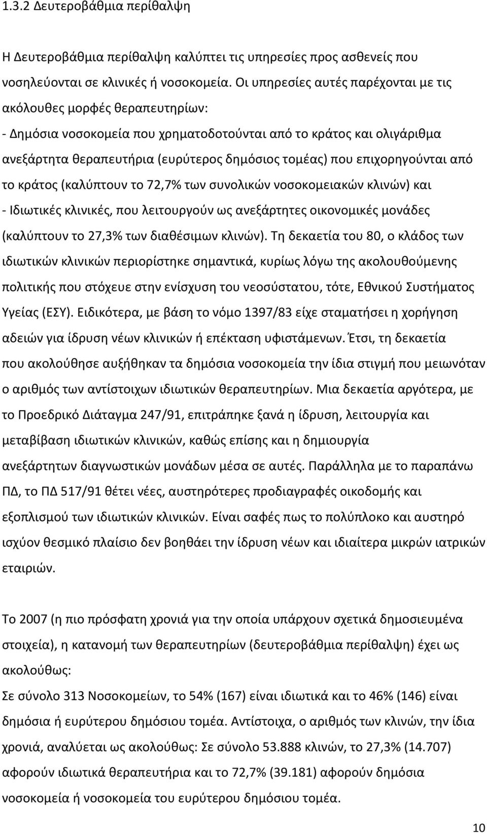 επιχορηγούνται από το κράτος (καλύπτουν το 72,7% των συνολικών νοσοκομειακών κλινών) και - Ιδιωτικές κλινικές, που λειτουργούν ως ανεξάρτητες οικονομικές μονάδες (καλύπτουν το 27,3% των διαθέσιμων