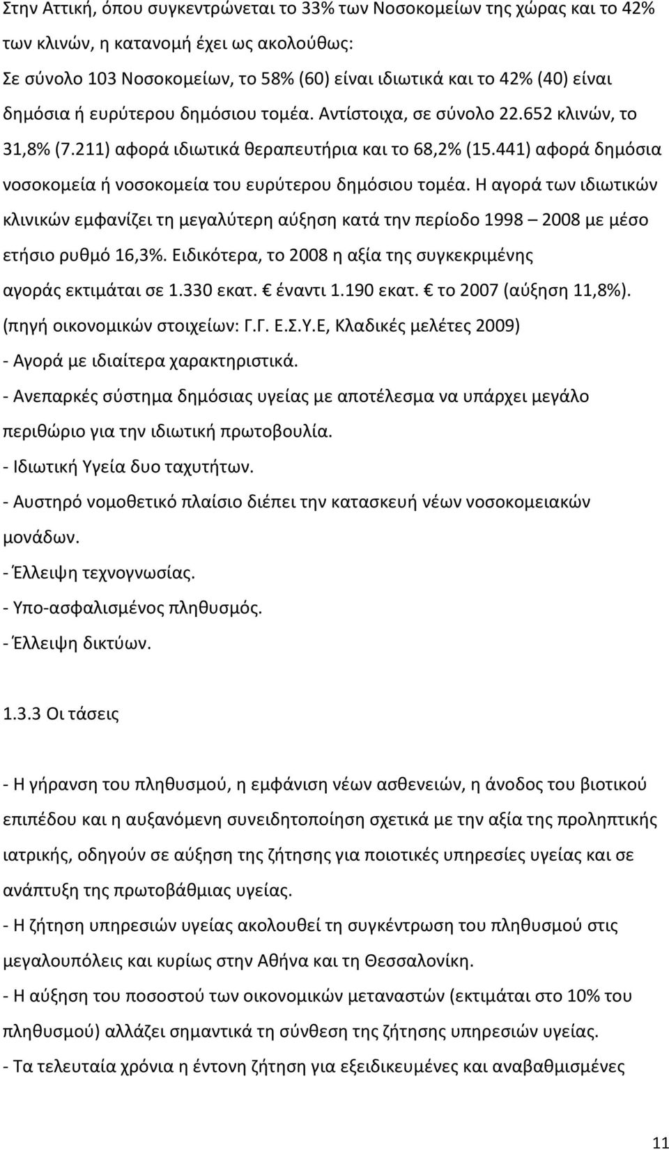 441) αφορά δημόσια νοσοκομεία ή νοσοκομεία του ευρύτερου δημόσιου τομέα. Η αγορά των ιδιωτικών κλινικών εμφανίζει τη μεγαλύτερη αύξηση κατά την περίοδο 1998 2008 με μέσο ετήσιο ρυθμό 16,3%.