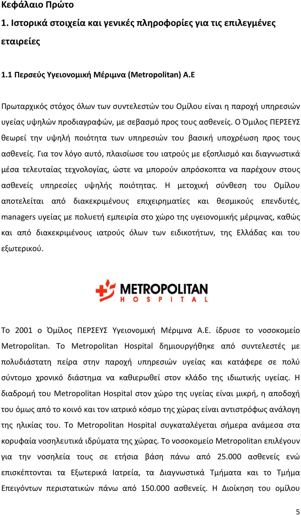 Ο Όμιλος ΠΕΡΣΕΥΣ θεωρεί την υψηλή ποιότητα των υπηρεσιών του βασική υποχρέωση προς τους ασθενείς.