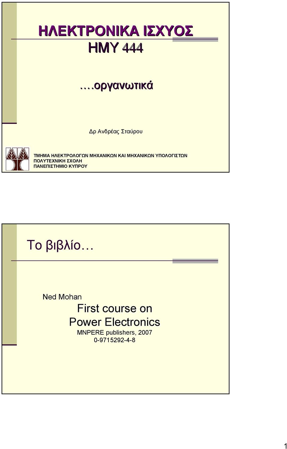 ΚΑΙ ΜΗΧΑΝΙΚΩΝ ΥΠΟΛΟΓΙΣΤΩΝ ΠΟΛΥΤΕΧΝΙΚΗ ΣΧΟΛΗ ΠΑΝΕΠΙΣΤΗΜΙΟ