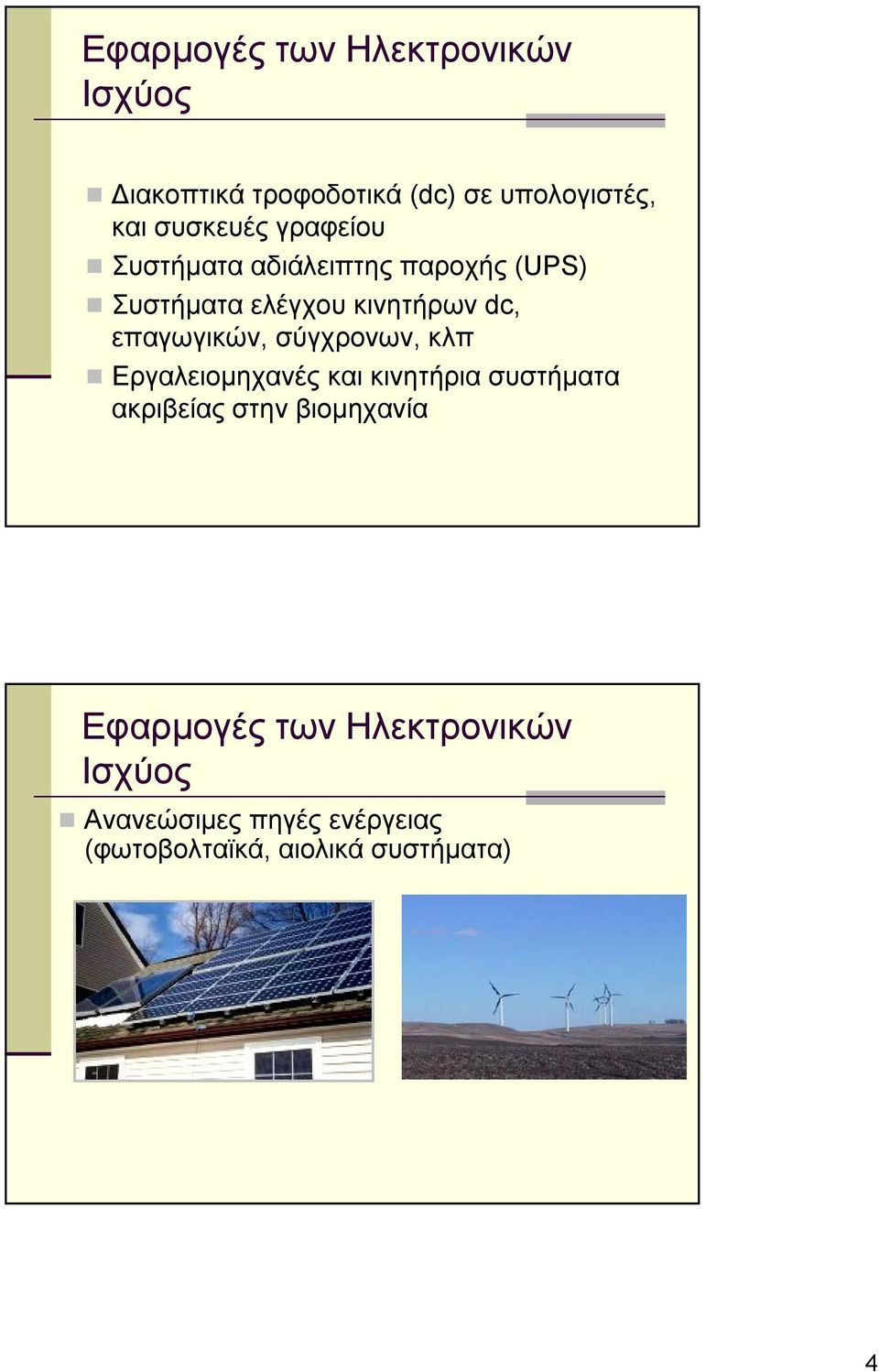 επαγωγικών, σύγχρονων, κλπ Εργαλειομηχανές και κινητήρια συστήματα ακριβείας στην