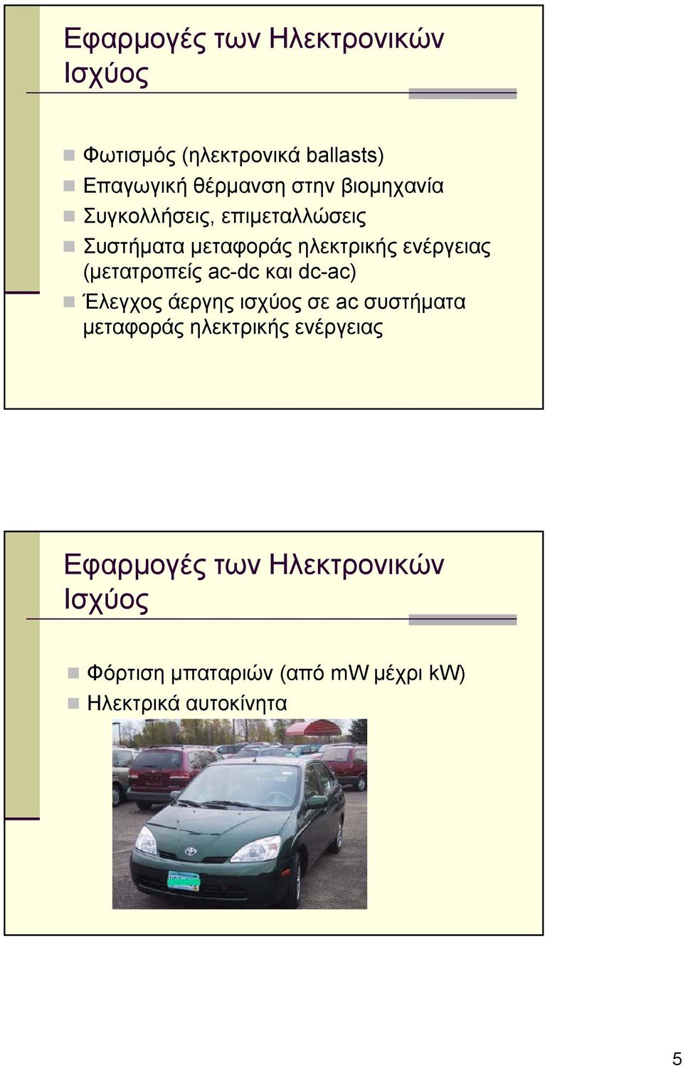 ηλεκτρικής ενέργειας (μετατροπείς ac-dc και dc-ac) Έλεγχος άεργης ισχύος σε ac