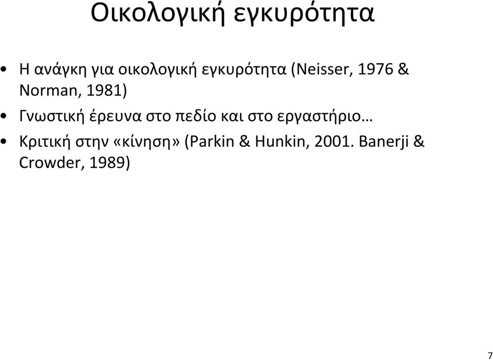 ήέρευνα στο πεδίο και στο εργαστήριο Κριτική στην