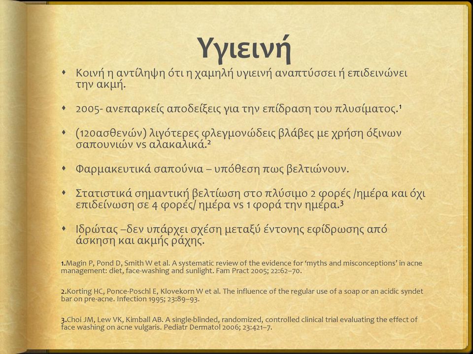 Στατιστικά σημαντική βελτίωση στο πλύσιμο 2 φορές /ημέρα και όχι επιδείνωση σε 4 φορές/ ημέρα vs 1 φορά την ημέρα. 3 Ιδρώτας δεν υπάρχει σχέση μεταξύ έντονης εφίδρωσης από άσκηση και ακμής ράχης. 1.Magin P, Pond D, Smith W et al.