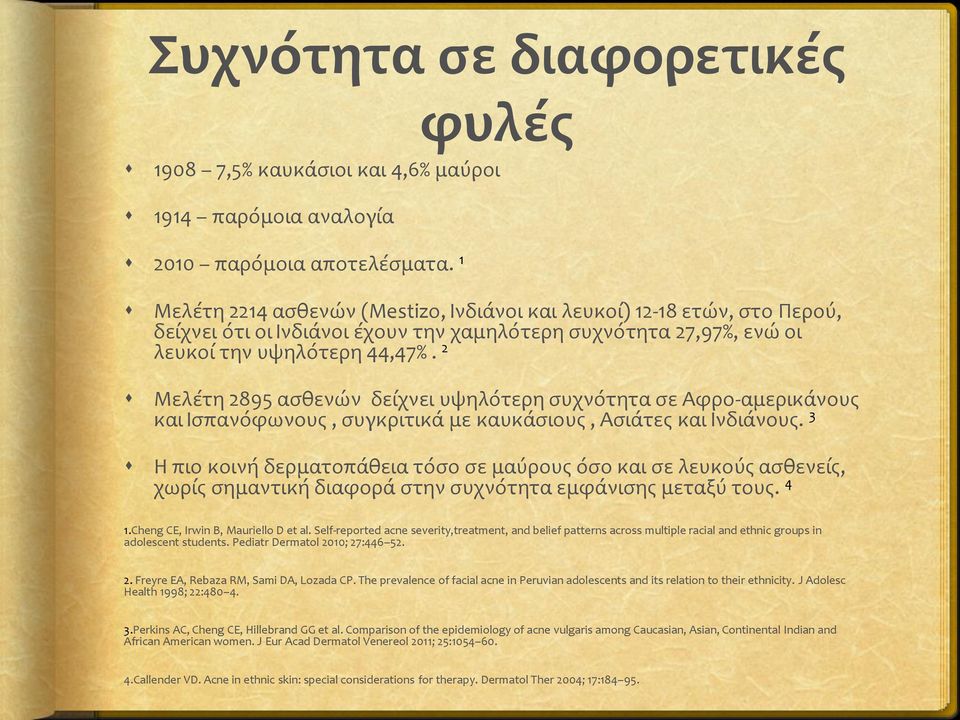 2 Μελέτη 2895 ασθενών δείχνει υψηλότερη συχνότητα σε Αφρο-αμερικάνους και Ισπανόφωνους, συγκριτικά με καυκάσιους, Ασιάτες και Ινδιάνους.