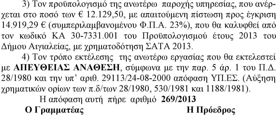 001 του Προϋπολογισμού έτους 2013 του Δήμου Αιγιαλείας, με χρηματοδότηση ΣΑΤΑ 2013.