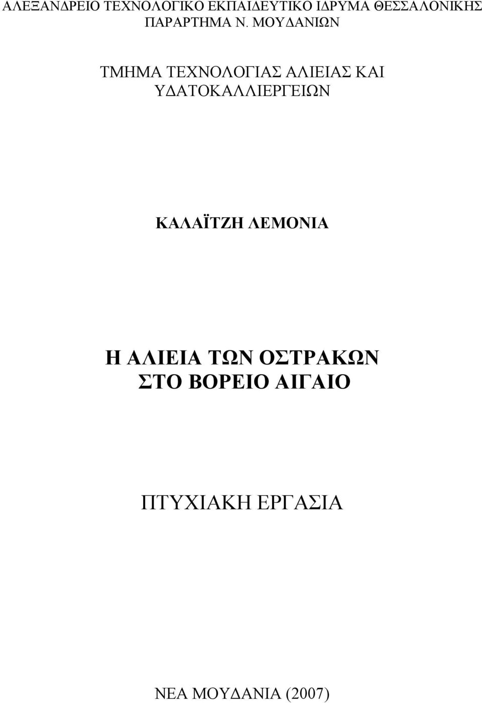 ΜΟΥ ΑΝΙΩΝ ΤΜΗΜΑ ΤΕΧΝΟΛΟΓΙΑΣ ΑΛΙΕΙΑΣ ΚΑΙ Υ