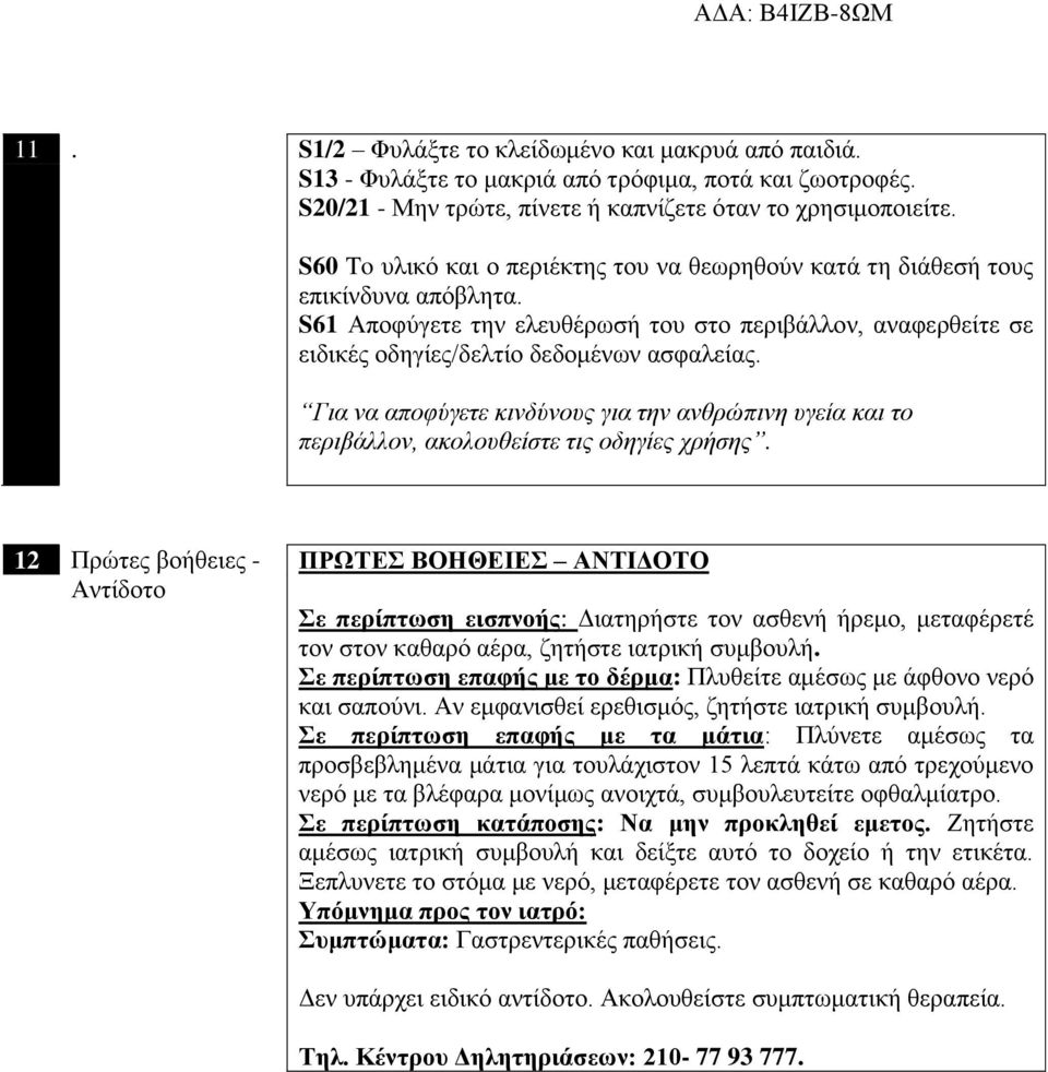 Για να αποφύγετε κινδύνους για την ανθρώπινη υγεία και το περιβάλλον, ακολουθείστε τις οδηγίες χρήσης.