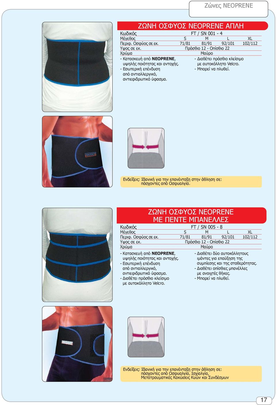 Ενδείξεις: Ιδανική για την επανένταξη στην άθληση σε: πάσχοντες από Οσφυαλγία. ΖΩΝΗ ΟΣΦΥΟΣ NEOPRENE ΜΕ ΠΕΝΤΕ ΜΠΑΝΕΛΛΕΣ Κωδικός FT / SN 005-8 Μέγεθος S M L XL Περιφ. Οσφύος σε εκ.