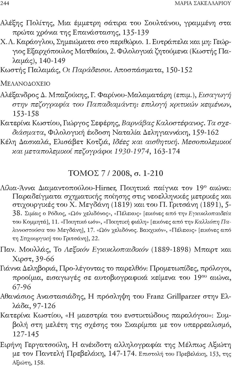 ), Εισαγωγή στην πεζογραφία του Παπαδιαμάντη: επιλογή κριτικών κειμένων, 153-158 Κατερίνα Κωστίου, Γιώργος Σεφέρης, ΒαρνάβαςΚαλοστέφανος.