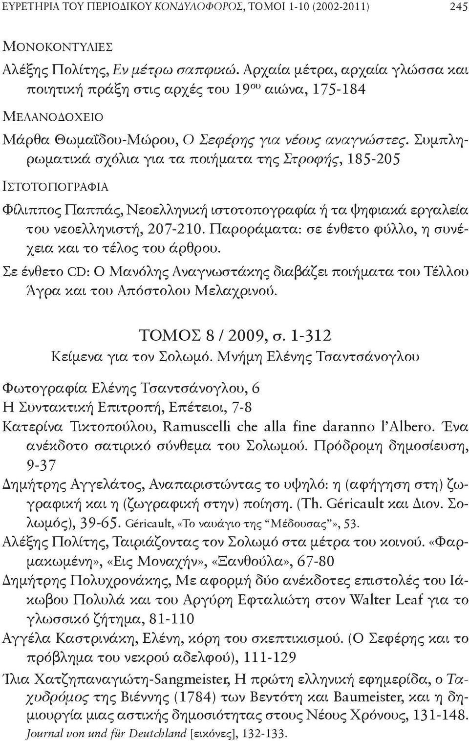 Συμπληρωματικά σχόλια για τα ποιήματα της Στροφής, 185-205 ΙΣΤΟΤΟΠΟΓΡΑΦΙΑ Φίλιππος Παππάς, Νεοελληνική ιστοτοπογραφία ή τα ψηφιακά εργαλεία του νεοελληνιστή, 207-210.