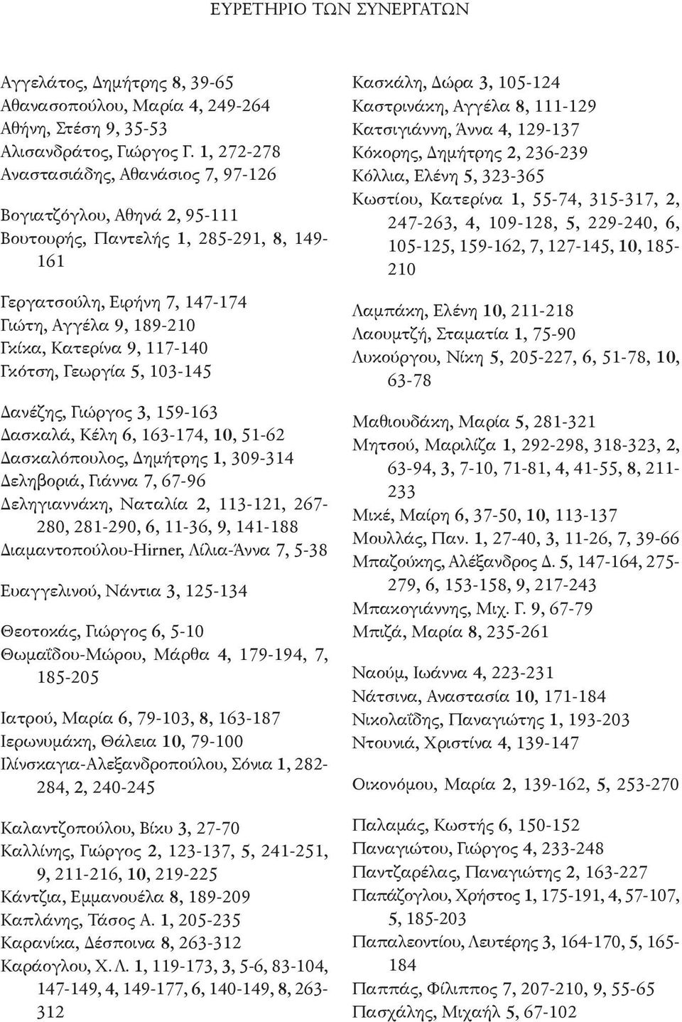 117-140 γκότση, γεωργία 5, 103-145 Δανέζης, γιώργος 3, 159-163 Δασκαλά, Κέλη 6, 163-174, 10, 51-62 Δασκαλόπουλος, Δημήτρης 1, 309-314 Δεληβοριά, γιάννα 7, 67-96 Δεληγιαννάκη, ναταλία 2, 113-121,