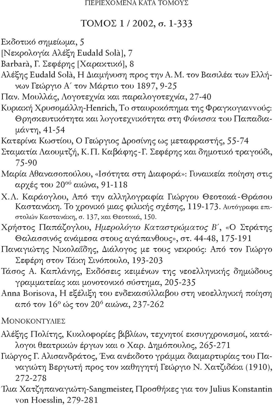 Κωστίου, Ο Γεώργιος Δροσίνης ως μεταφραστής, 55-74 Σταματία Λαουμτζή, Κ.Π. Καβάφης-Γ.