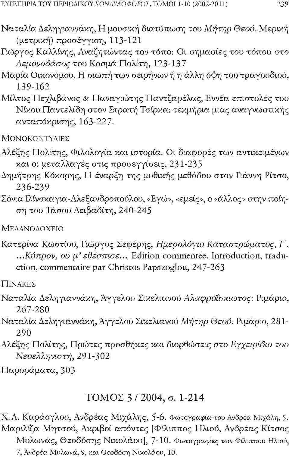 τραγουδιού, 139-162 Μίλτος Πεχλιβάνος & Παναγιώτης Παντζαρέλας, Εννέα επιστολές του Νίκου Παντελίδη στον Στρατή Τσίρκα: τεκμήρια μιας αναγνωστικής ανταπόκρισης, 163-227.