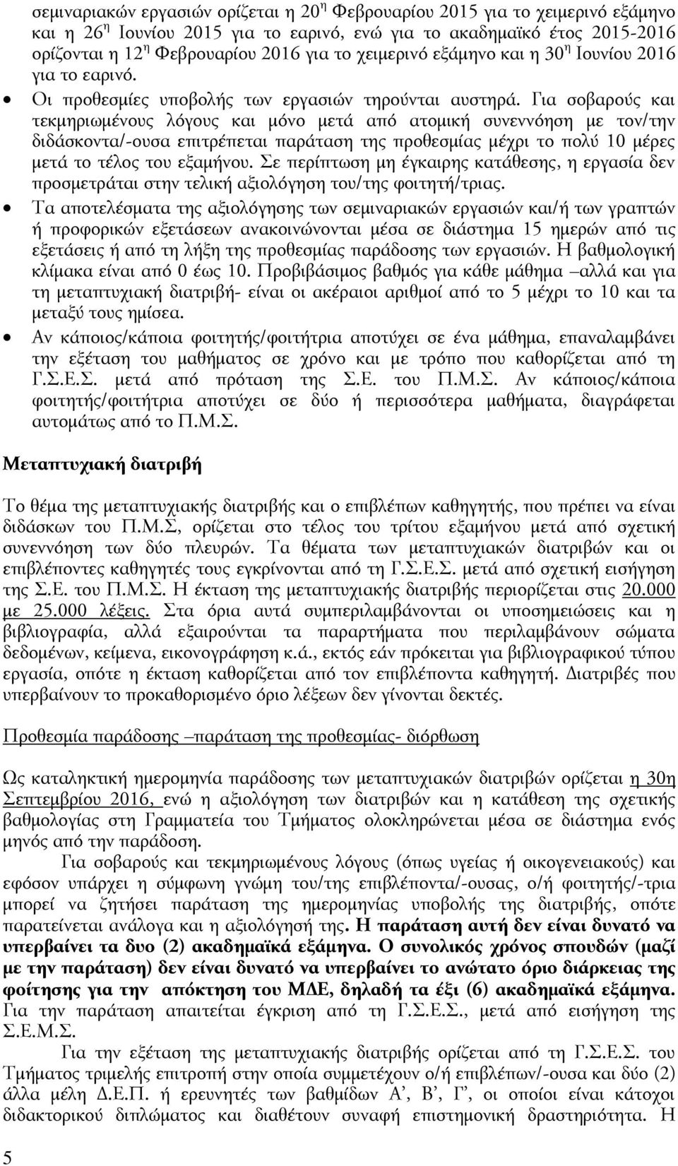 Για σοβαρούς και τεκμηριωμένους λόγους και μόνο μετά από ατομική συνεννόηση με τον/την διδάσκοντα/-ουσα επιτρέπεται παράταση της προθεσμίας μέχρι το πολύ 10 μέρες μετά το τέλος του εξαμήνου.