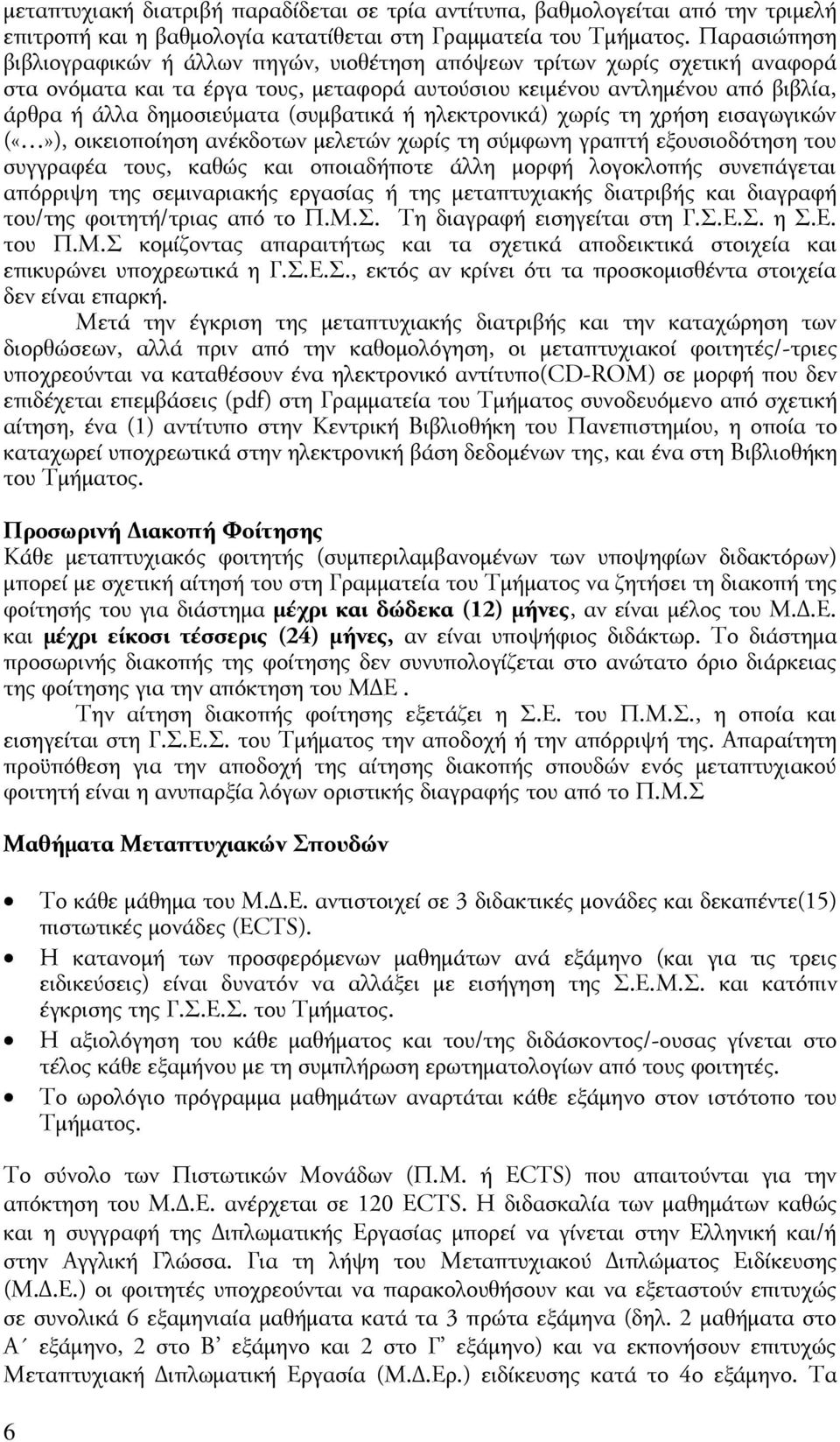 (συμβατικά ή ηλεκτρονικά) χωρίς τη χρήση εισαγωγικών (), οικειοποίηση ανέκδοτων μελετών χωρίς τη σύμφωνη γραπτή εξουσιοδότηση του συγγραφέα τους, καθώς και οποιαδήποτε άλλη μορφή λογοκλοπής