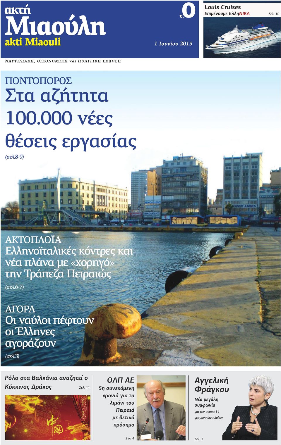 000 νέες θέσεις εργασίας (σελ.8-9) ΑΚΤΟΠΛΟΪΑ Ελληνοϊταλικές κόντρες και νέα πλάνα με «χορηγό» την Τράπεζα Πειραιώς (σελ.