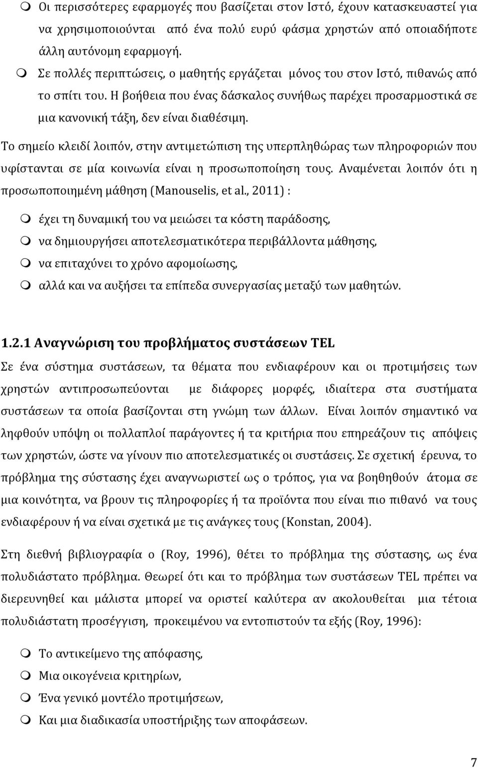 Το σημείο κλειδί λοιπόν, στην αντιμετώπιση της υπερπληθώρας των πληροφοριών που υφίστανται σε μία κοινωνία είναι η προσωποποίηση τους.