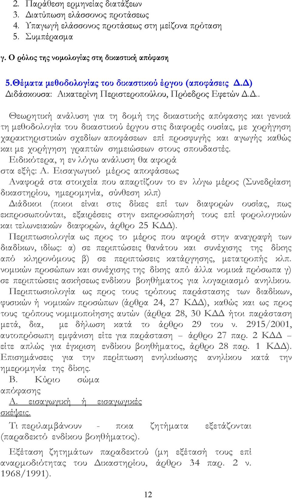 Δ) Διδάσκουσα: Αικατερίνη Περιστεροπούλου, Πρόεδρος Εφετών Δ.Δ.. Θεωρητική ανάλυση για τη δομή της δικαστικής απόφασης και γενικά τη μεθοδολογία του δικαστικού έργου στις διαφορές ουσίας, με χορήγηση