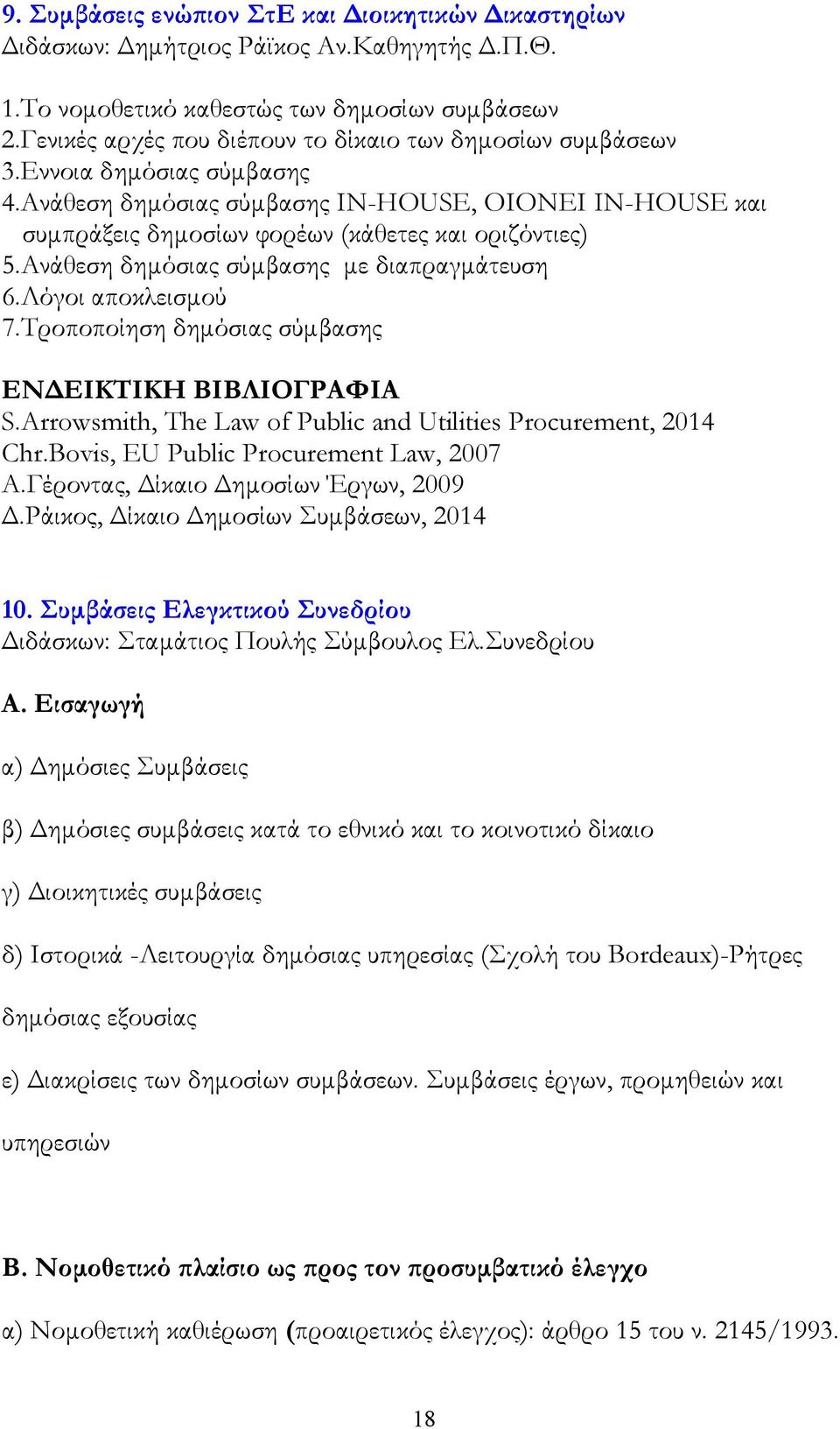 Ανάθεση δημόσιας σύμβασης με διαπραγμάτευση 6.Λόγοι αποκλεισμού 7.Τροποποίηση δημόσιας σύμβασης ΕΝΔΕΙΚΤΙΚΗ ΒΙΒΛΙΟΓΡΑΦΙΑ S.Arrowsmith, The Law of Public and Utilities Procurement, 2014 Chr.