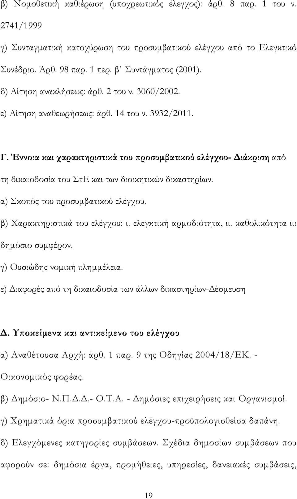 Έννοια και χαρακτηριστικά του προσυμβατικού ελέγχου- Διάκριση από τη δικαιοδοσία του ΣτΕ και των διοικητικών δικαστηρίων. α) Σκοπός του προσυμβατικού ελέγχου. β) Χαρακτηριστικά του ελέγχου: ι.