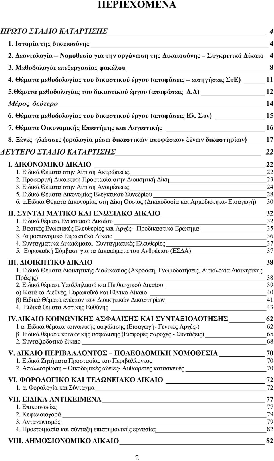 Θέματα μεθοδολογίας του δικαστικού έργου (αποφάσεις Ελ. Συν) 15 7. Θέματα Οικονομικής Επιστήμης και Λογιστικής 16 8.