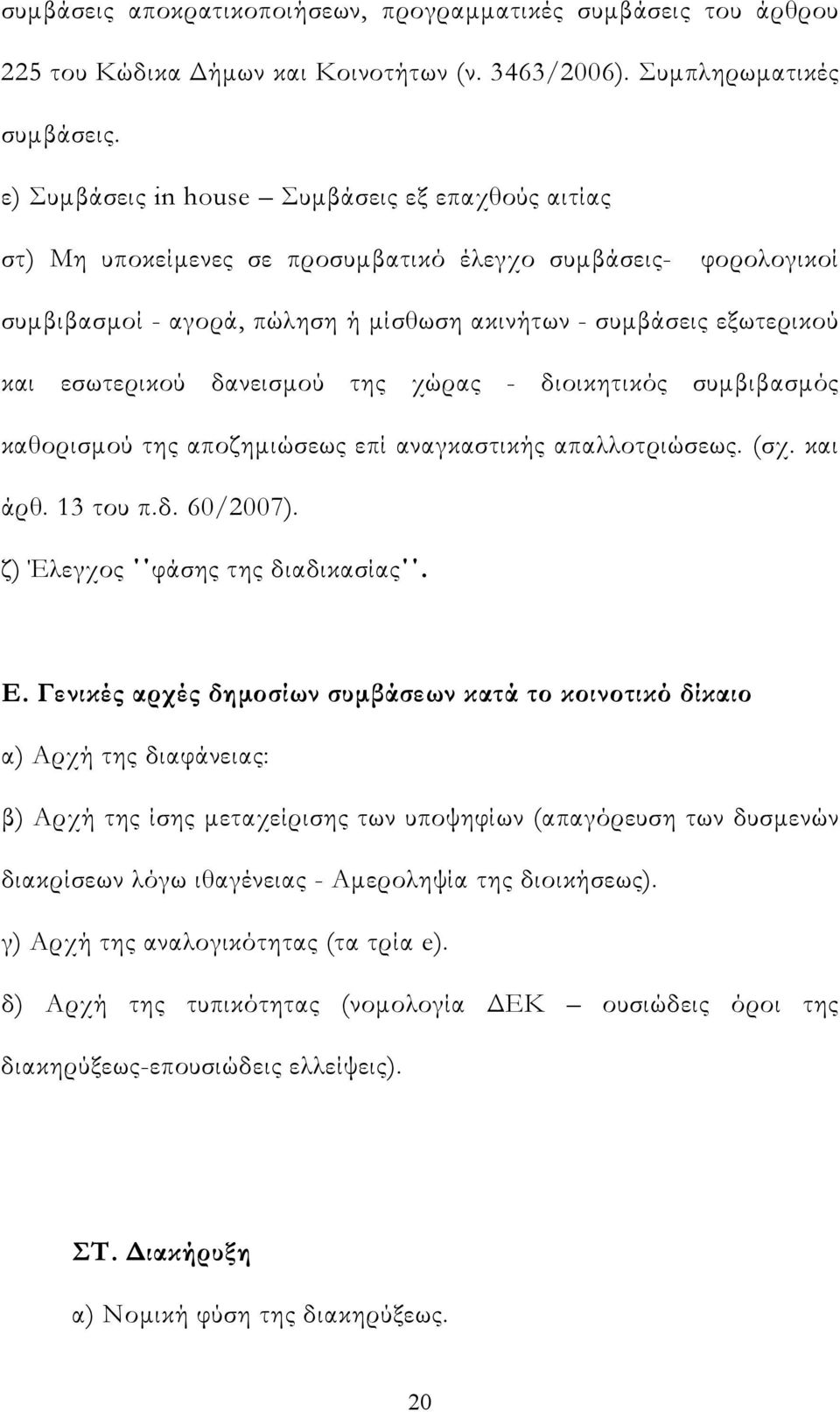 εσωτερικού δανεισμού της χώρας - διοικητικός συμβιβασμός καθορισμού της αποζημιώσεως επί αναγκαστικής απαλλοτριώσεως. (σχ. και άρθ. 13 του π.δ. 60/2007). ζ) Έλεγχος φάσης της διαδικασίας. Ε.