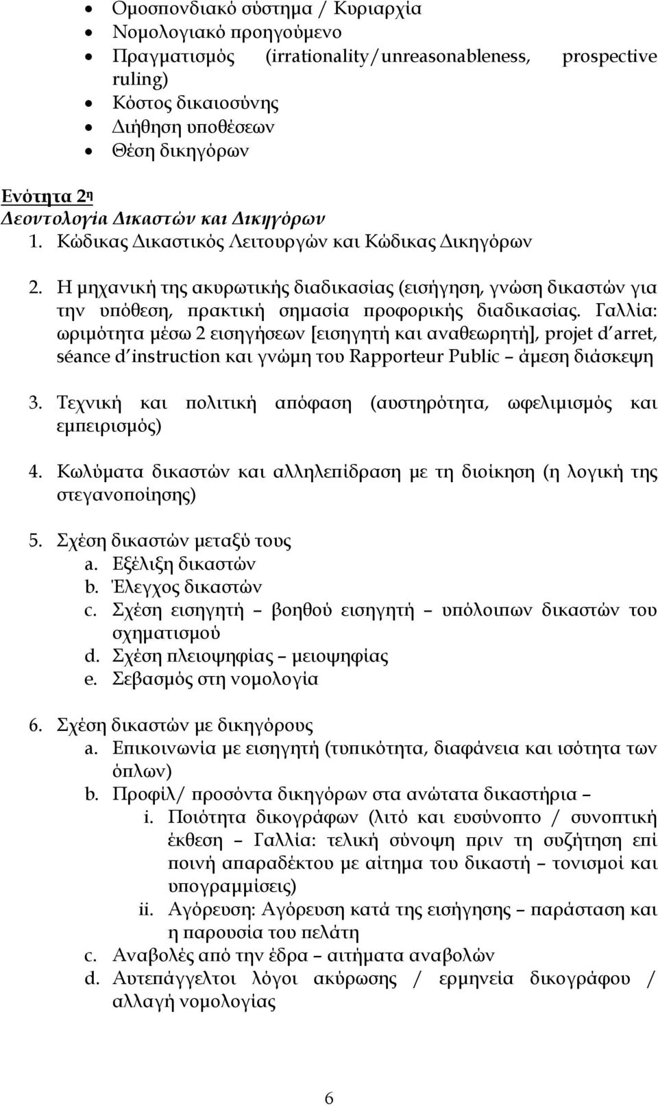 Η μηχανική της ακυρωτικής διαδικασίας (εισήγηση, γνώση δικαστών για την υπόθεση, πρακτική σημασία προφορικής διαδικασίας.