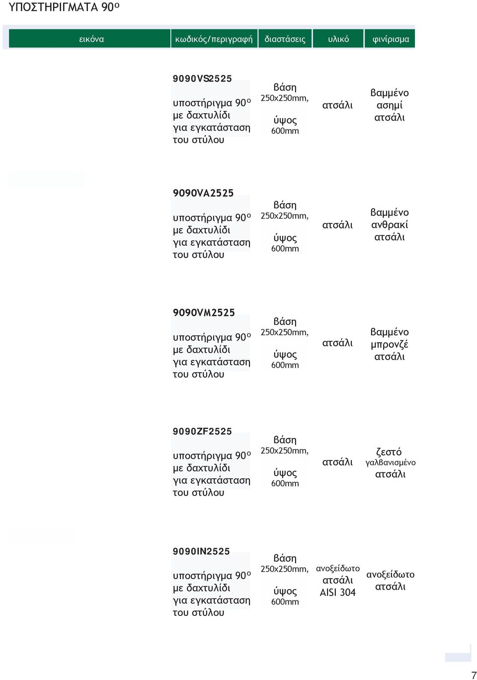 90 με δαχτυλίδι για εγκατάσταση τυ στύλυ βάση 250χ250mm, ύψς 600mm βαμμέν μπρνζέ 9090ZF2525 υπστήριγμα 90 με δαχτυλίδι για εγκατάσταση τυ στύλυ βάση