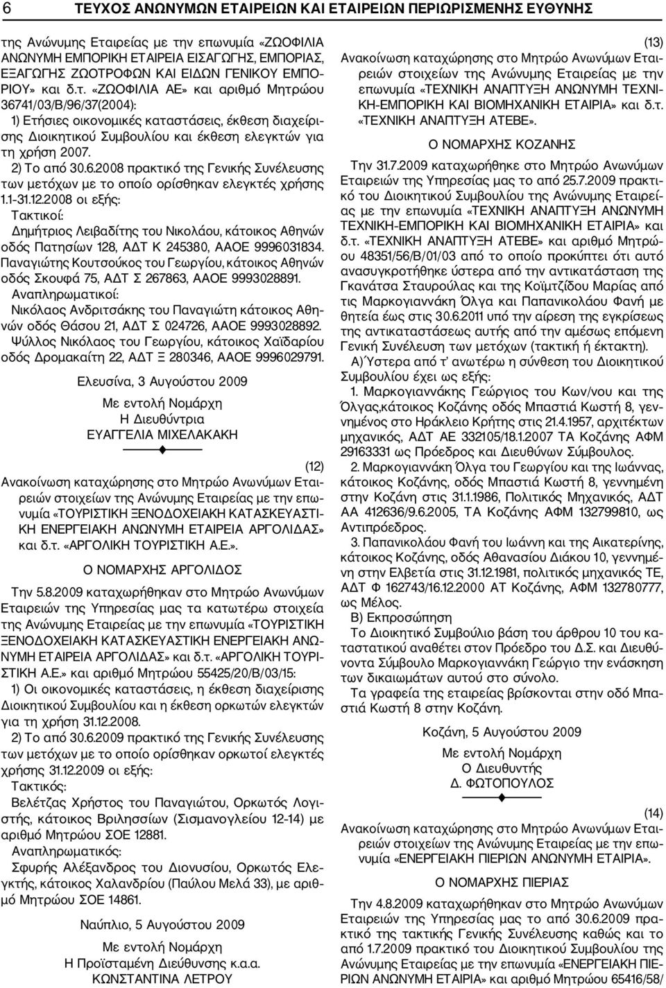 2) Το από 30.6.2008 πρακτικό της Γενικής Συνέλευσης των μετόχων με το οποίο ορίσθηκαν ελεγκτές χρήσης 1.1 31.12.