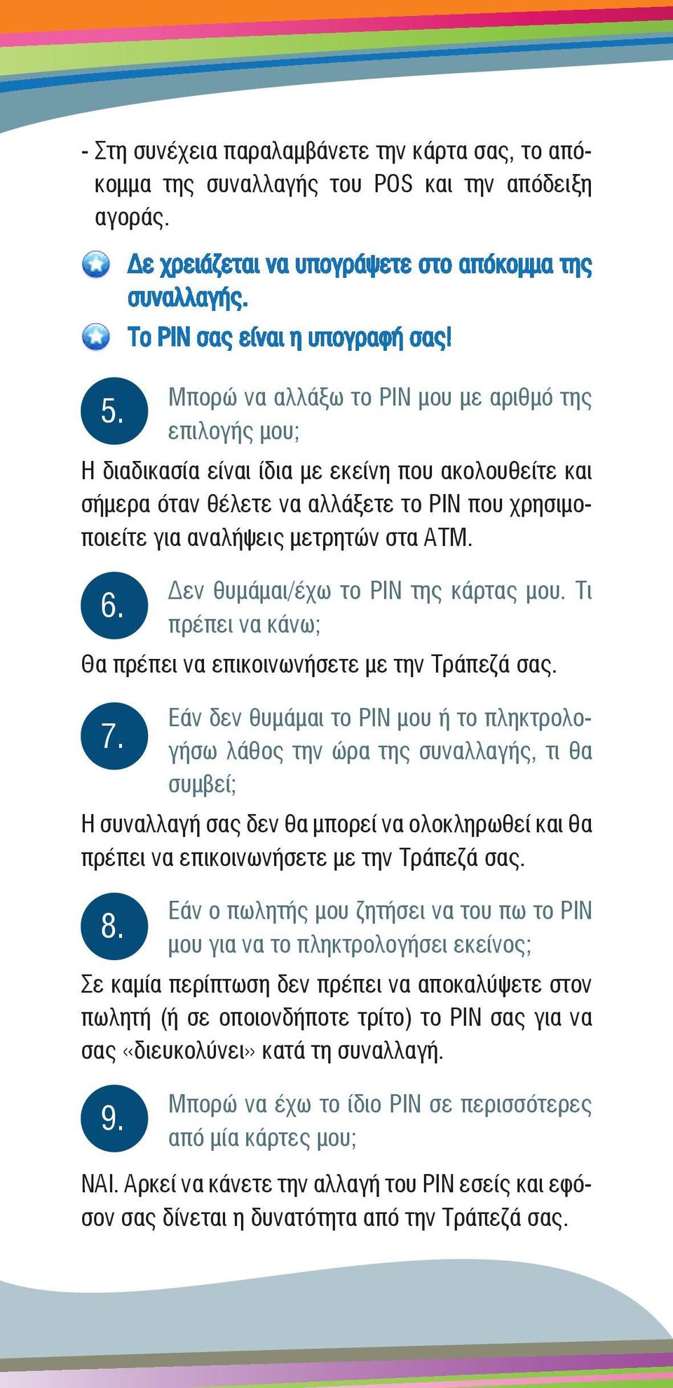 Δεν θυμάμαι/έχω το PIN της κάρτας μου. Τι 6. πρέπει να κάνω; Θα πρέπει να επικοινωνήσετε με την Τράπεζά σας. Εάν δεν θυμάμαι το PIN μου ή το πληκτρολογήσω λάθος την ώρα της συναλλαγής, τι θα 7.