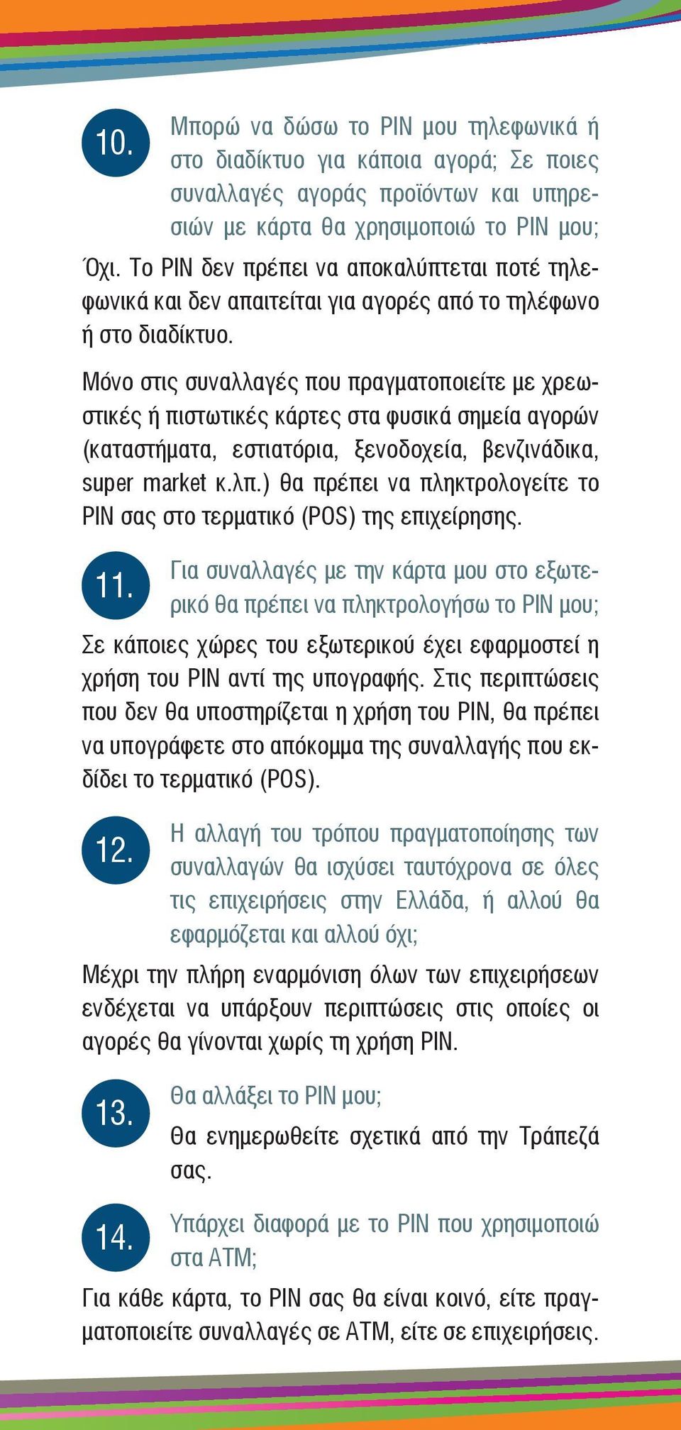 Μόνο στις συναλλαγές που πραγματοποιείτε με χρεωστικές ή πιστωτικές κάρτες στα φυσικά σημεία αγορών (καταστήματα, εστιατόρια, ξενοδοχεία, βενζινάδικα, super market κ.λπ.