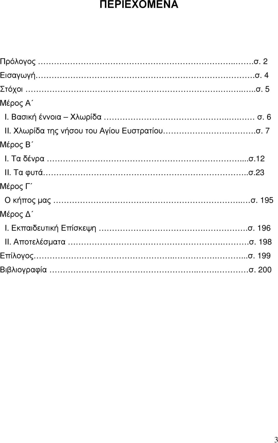 Τα δένρα...σ.12 ΙΙ. Τα φυτά..σ.23 Μέρος Γ Ο κήπος µας.. σ. 195 Μέρος Ι.