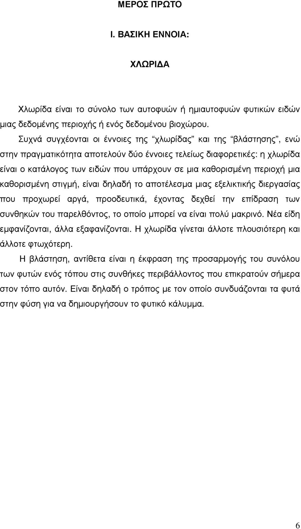 περιοχή µια καθορισµένη στιγµή, είναι δηλαδή το αποτέλεσµα µιας εξελικτικής διεργασίας που προχωρεί αργά, προοδευτικά, έχοντας δεχθεί την επίδραση των συνθηκών του παρελθόντος, το οποίο µπορεί να