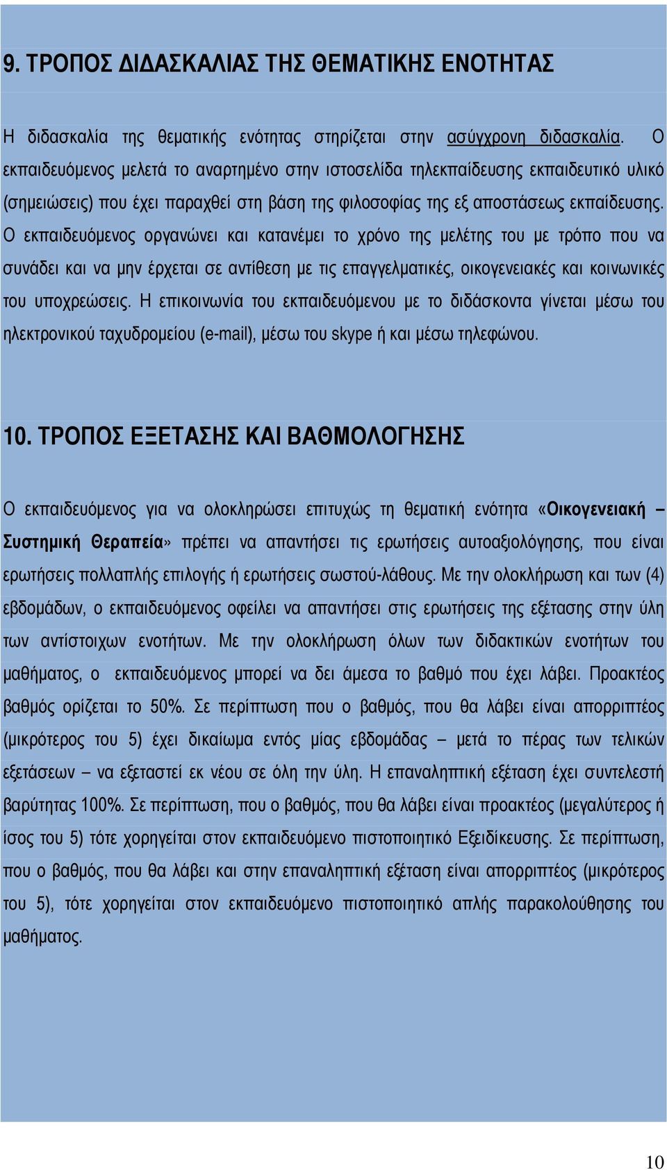 Ο εκπαιδευόμενος οργανώνει και κατανέμει το χρόνο της μελέτης του με τρόπο που να συνάδει και να μην έρχεται σε αντίθεση με τις επαγγελματικές, οικογενειακές και κοινωνικές του υποχρεώσεις.